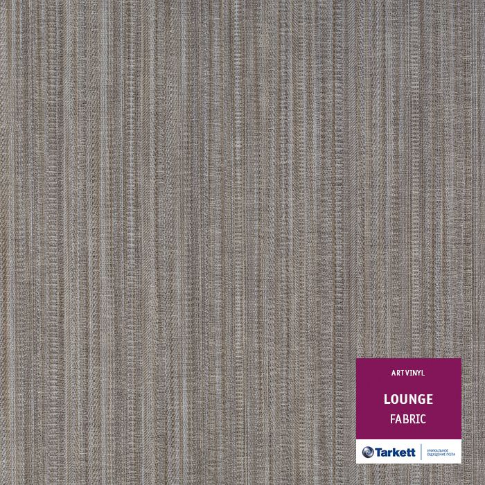 Виниловая плитка "Tarkett" Lounge Fabric (457,2*457,2*3,0 мм) — купить в Благовещенске