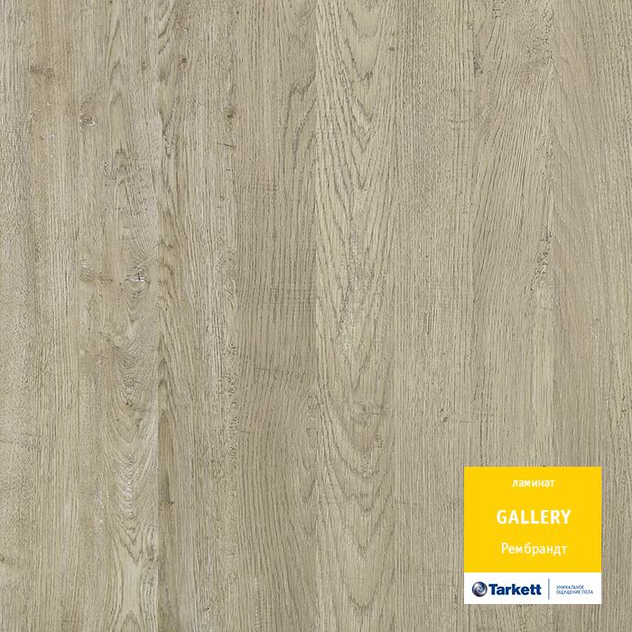Ламинат "Tarkett" Gallery Рембрант (1292*116*12 мм) — купить в Благовещенске